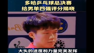 多哈总决赛男单四强评分揭晓，国乒男队领军人物闪耀登场