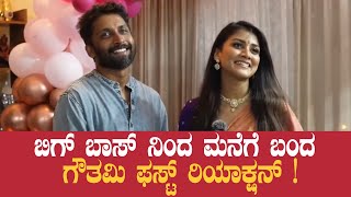 Bigg Boss Gowthami Jadhav: ಬಿಗ್ ಬಾಸ್ ನಿಂದ ಮನೆಗೆ ಬಂದ ಗೌತಮಿ ಫಸ್ಟ್ ರಿಯಾಕ್ಷನ್ !