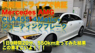 メルセデスAMG CLA45S 4matic+ シューティングブレーク 1日9時間ドライブしてわかったこの車のすごいところ