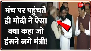 मंच पर पहुंचते ही मोदी ने ऐसा क्या कहा जो हंसने लगे मंत्री! | PM Modi reaches Ram Leela Maidan