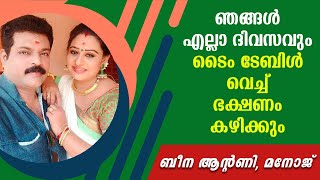 ഞങ്ങൾ എല്ലാ ദിവസവും ടൈം ടേബിൾ വെച്ച് ഭക്ഷണം കഴിക്കും | ബീന ആന്റണി, മനോജ് | Beena Antony, Manoj