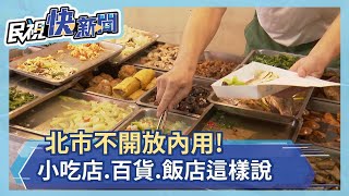 就怕社區潛在感染！北市仍不開放內用　小吃店.百貨.飯店這樣說－民視新聞