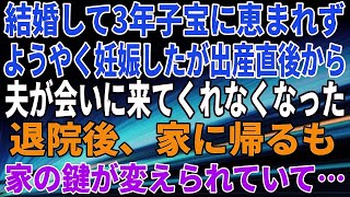 【スカッとする話】結婚して3年子宝に恵まれず、ようやく妊娠した。だが、出産直後から夫が会いに来てくれなくなった。退院後、家に帰るも家の鍵が変えられていて…