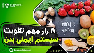 ـ 8 راه آسان تقویت سیستم ایمنی بدن|دانستنی های پزشکی