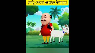 Motu Patlu horror stories # Goat Cartoon #