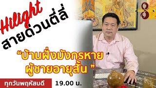 #สายด่วนตี่ลี่ฮวงจุ้ย “บ้านฝั่งมังกรหายผู้ชายอายุสั้น ”