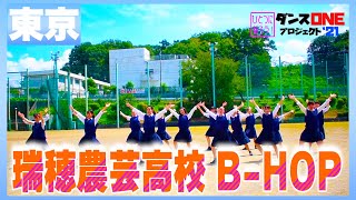 21-194 YOASOBI「群青」東京：瑞穂農芸高校 B-HOP【ダンスONEプロジェクト’21】