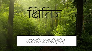 क्षितिज (Kshitij) | Hindi Poem by Vikas Kaushish