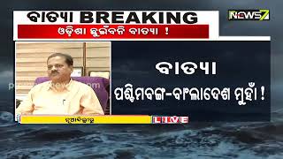 ଓଡ଼ିଶା ଛୁଇଁବନି ବାତ୍ୟା, ପଶ୍ଚିମବଙ୍ଗ ବେଶୀ ପ୍ରଭାବିତ ହେବା ଆଶଙ୍କା; IMD DG ମୃତ୍ୟୁଞ୍ଜୟ ମହାପାତ୍ରଙ୍କ ସୂଚନା