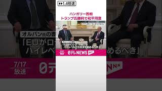 【ハンガリー首相】ウクライナ和平  トランプ氏勝利なら“直ちに乗り出す用意がある”  #shorts