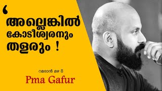 Pma Gafoor | അല്ലെങ്കിൽ കോടീശ്വരനും തളരും - റമദാന്‍ മഴ 8-Ramadan Mazha 2020 #pmalive