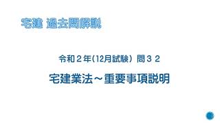 法律 辻説法 第163回【宅建】過去問解説 令和２年(12月) 問32（宅建業法～重要事項説明）