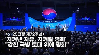 [6∙25전쟁 제72주년] ‘지켜낸 자유, 지켜갈 평화’…”강한 국방 토대 위에 평화”