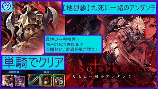 【タガタメ】ブラド単騎、属性の不利相性？REACTION BLOCK無効化？問題無い、雷轟将軍が勝つ！『【地獄級】九死に一緒のアンダンテ』