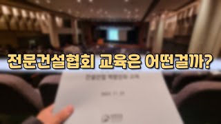 [전문건설협회 교육]을 다녀와서