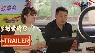 【乡村爱情13 Country Love 13】EP36预告：往事提起都是泪，广坤、晓峰大战三百回合 | 毕畅/贺树峰/唐鉴军/赵海燕/刘小光/宋晓峰/高赫迪/赵明远 |爱情喜剧 | 优酷 YOUKU