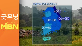 모레까지 전국 비 계속…동해안 최고 400mm↑ [굿모닝 MBN]