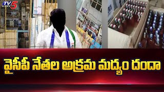 Krishna District : వైసీపీ నేతల అక్రమాలు | Illegal Liquor Scam of YCP Leaders | TV5 News Digital