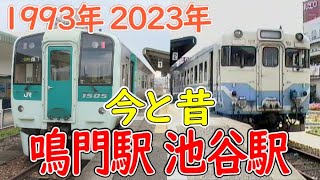 鳴門駅・池谷駅の今むかし｜JR四国｜1993年｜2023年