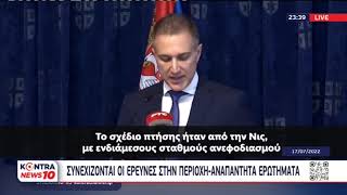Antonov: Ανησυχία για τοξικά κατάλοιπα - Διάβημα της Αθήνας στο Βελιγράδι | Kontra channel