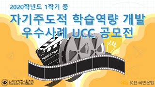 우수사례 UCC 공모전 _ 2020학년도 1학기 중 자기주도적 학습역량 개발 사례