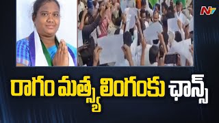 విశాఖ జిల్లా అరకు వైసీపీ సమన్వయకర్త మార్పు | Ntv