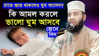 রাতে ঘুমের সমস্যা সবারই আছে | কি আমল করলে রাতে ভালো ঘুম আসবে? জেনে নিন | mizanur rahman azhari waz