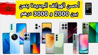 أحسن الهواتف بثمن بين 2000 و 3000 درهم لسنة 2025