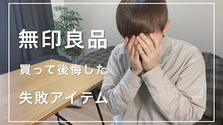 【無印良品】無印ヲタクが選ぶ、買って後悔した「失敗アイテム」5選...。【おすすめしない】