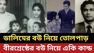 মেজর ডালিমের বউ নিয়ে তোলপাড় || বীরশ্রেষ্ঠের বউ নিয়ে একি কান্ড