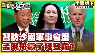 習訪沙國軍事會盟 孟晚舟贏了拜登輸？ 新聞大白話 20221108 (字幕版)