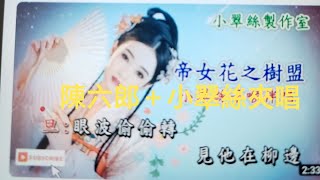 帝女花《樹盟》陳六郎平喉＋小翠絲子喉伴唱（3/10/2024）,謝小翠絲製作室提供音源