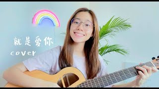 陶喆 - 就是愛你 | Cover Jasmine C 張靜汶