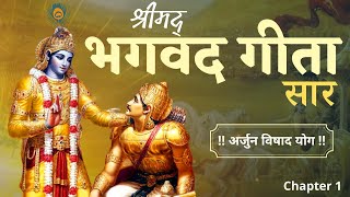 श्रीमद भगवद गीता | Shrimad Bhagavad Gita | Chapter 1 - Arjun Vishad Yog with Narration