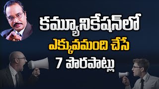 కమ్యూనికేషన్ లో ఎక్కువ మంది చేసే 7 పొరపాట్లు  | BV Pattabhiram | Gampa Nageshwer Rao #communication