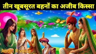 तीन बहनों का अजीब किस्सा | Teen Behno Ka Ajeeb Qissa | Urdu Amazing Story of Three Sisters #kahani