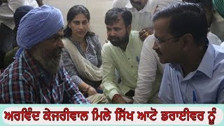 ARVIND KEJRIWAL-ਨਵੀਂ ਦਿੱਲੀ   : ਅਰਵਿੰਦ ਕੇਜਰੀਵਾਲ ਮਿਲੇ ਸਿੱਖ ਆਟੋ ਡਰਾਈਵਰ ਨੂੰ