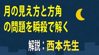 【受験理科】天体：その②『”月の見え方と方角”の問題を瞬殺で解く』