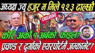 Durga Parsai र Prachanda को जम्काभेट, १:२:३ मिल्दै? अध्यक्ष भन्दै फकाए: राजा ल्याउने ठोकुवा,कुर्लिए