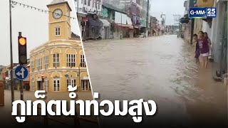 ภูเก็ตฝนตกหนัก น้ำท่วมย่านเมืองเก่าสูง 1 เมตร | เคาะข่าวเสาร์อาทิตย์ | GMM25