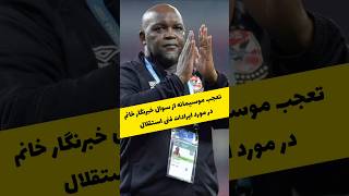 موسیمانه: نمی‌دانستم بانوان در ايران نظرات تاكتيكی خوبی می‌دهند! #فوتبال #استقلال #footballirani