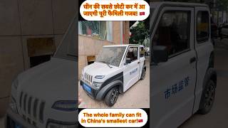 The whole family can fit in China's smallest car! #trending #food #car #cars #china #viratkohli