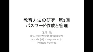 「教育方法の研究」第１回：パスワード作成と管理