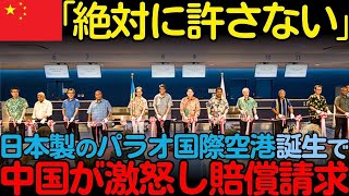 【海外の反応】「これが日本のやり方か」中国と断交したパラオが日本に乗り換え！国際空港のクオリティの高さに現地民が驚愕した理由！