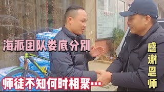 海哥量地球团队在娄底分别，师徒不知何时相聚，祝恩师一路顺风