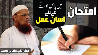 Imtihan Mein Kamyabi Ka Wazifa | Exam Mein Pass Hone Ka Wazifa | Mufti Taqi Usmani Sb |