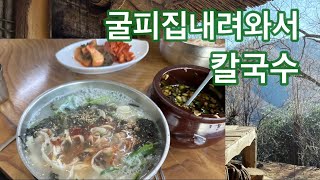 굴피집 내려와서 큰산넘으니 배가고파서 지인분하고 칼국수 먹었어요. 손으로 직접 밀어서 만들고 또 역사깊은 식당이라 담백하고 깔끔하고 맛있었습니다