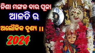 ନିଶା ମଙ୍ଗଳବାର ପୂଜା ଓ ଆଳତି ।। Nisa Mangala Bara Puja 2024.#shreemitali #odia #viralvideo