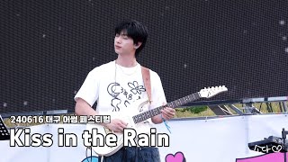 240616 원위(ONEWE) - Kiss in the Rain / 강현 직캠 / 2024 대구 어썸 페스티벌