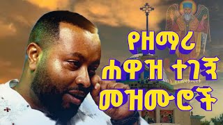 🔴የተመረጡ የእመቤታችን  መዝሙሮች ስብስብ | ዘማሪ ሐዋዝ ተገኝ | Ethiopia Orthodox Mezmure @yonastube